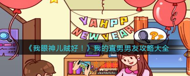我眼神儿贼好我的直男男友怎么过关_我的直男男友攻略大全