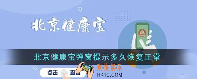 健康宝弹窗怎么解除_北京健康宝弹窗提示多久恢复正常