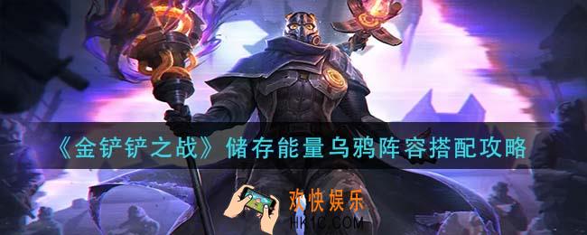 金铲铲之战储存能量乌鸦阵容怎么玩_储存能量乌鸦阵容搭配攻略