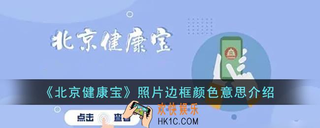 健康宝照片边框的颜色代表什么_北京健康宝照片边框颜色意思介绍