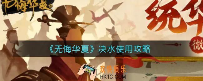 无悔华夏决水怎么用_决水使用攻略