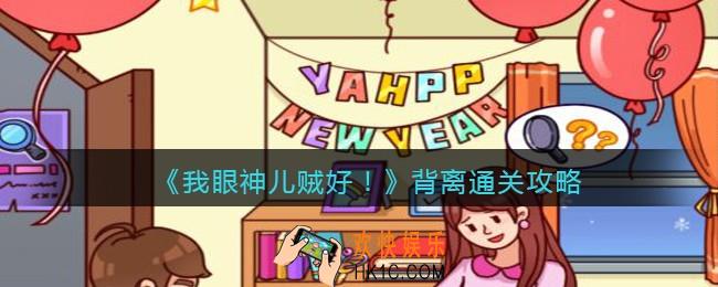 我眼神儿贼好背离怎么过关_剧情模式背离​通关攻略