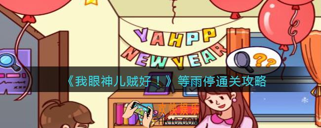 我眼神儿贼好等雨停​​怎么过关_剧情模式等雨停​通关攻略