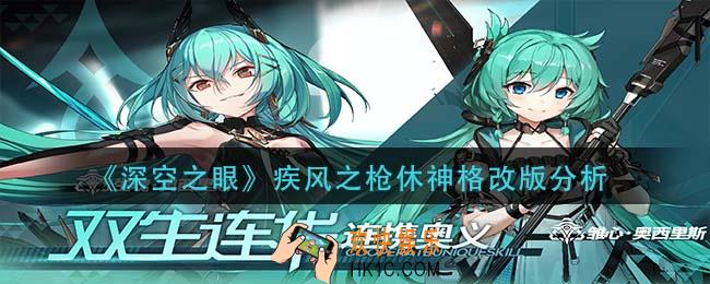 深空之眼疾风之枪休神格改版后怎么样_疾风之枪休神格改版分析