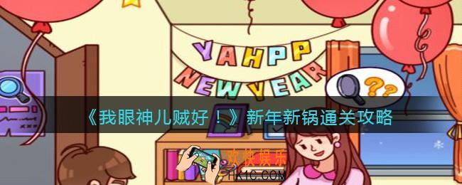 我眼神儿贼好新年新锅​怎么过关_新年新锅通关攻略