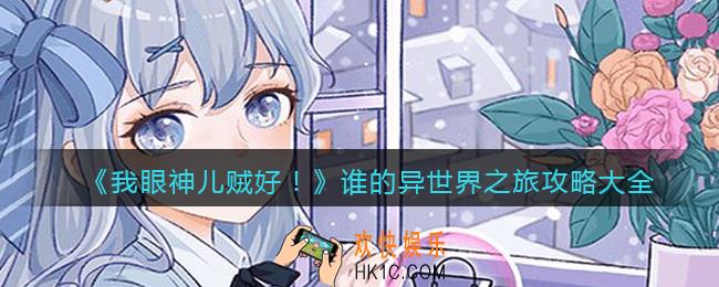 我眼神儿贼好！谁的异世界之旅怎么过关_谁的异世界之旅攻略大全