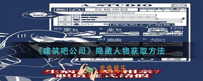 建筑吧公司隐藏人物怎么获得_隐藏人物获取方法