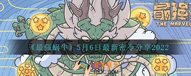 最强蜗牛5月6日密令是什么_5月6日最新密令