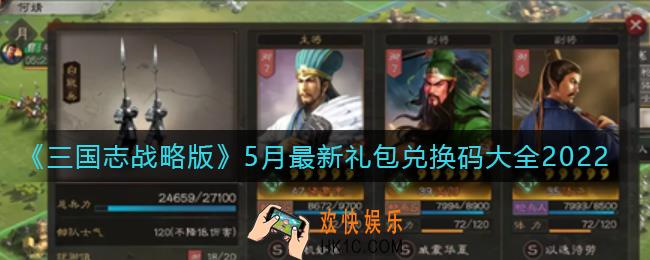 三国志战略版2022最新礼包兑换码有哪些_5月最新礼包兑换码大全2022