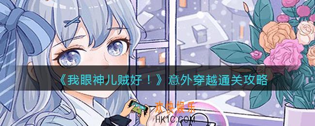 我眼神儿贼好意外穿越​怎么过关_谁的异世界之旅第一关通关攻略