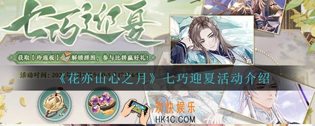 花亦山心之月七巧迎夏活动怎么样_七巧迎夏活动介绍