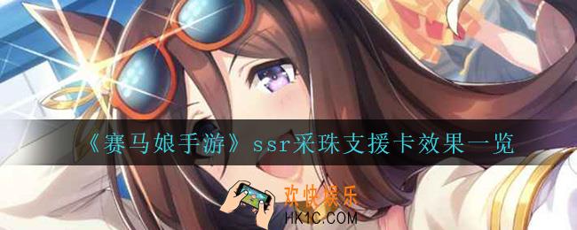 赛马娘手游采珠有什么效果_ssr采珠支援卡效果一览