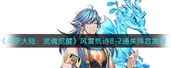 斗罗大陆武魂觉醒风雷携诗8