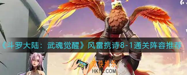 斗罗大陆武魂觉醒风雷镌诗8