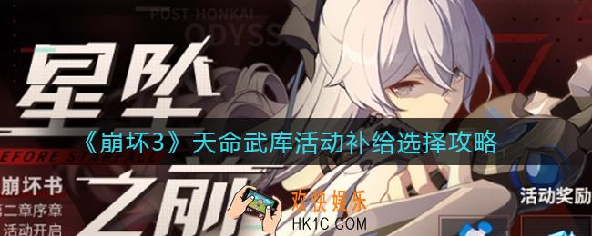 崩坏3天命武库活动补给选择什么好_天命武库活动补给选择攻略