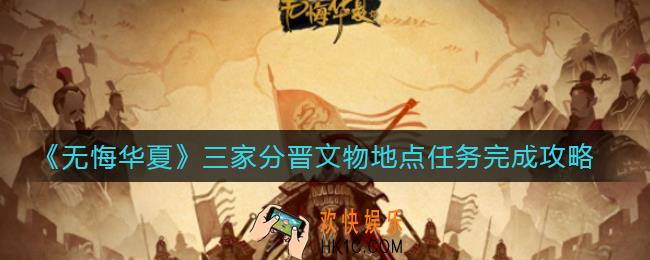 无悔华夏三家分晋文物地点任务怎么做_三家分晋文物地点任务完成攻略