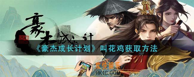 豪杰成长计划叫花鸡怎么获得_叫花鸡获取方法