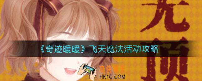 奇迹暖暖飞天魔法活动怎么玩_飞天魔法活动攻略