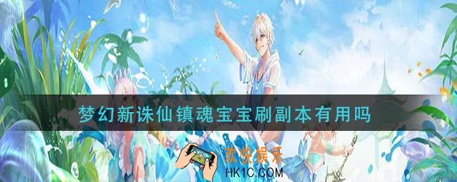 梦幻新诛仙镇魂宝宝刷副本有用吗_魂宝宝刷副本怎么样