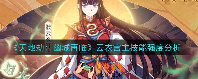 天地劫幽城再临云衣宫主怎么样_云衣宫主技能强度分析
