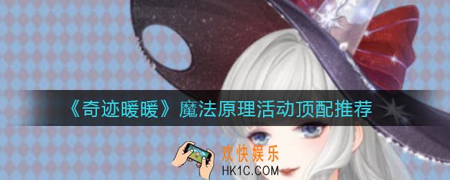 奇迹暖暖魔法原理活动怎么搭配_魔法原理活动顶配推荐