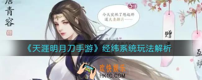 天涯明月刀手游经纬系统是什么_经纬系统玩法解析
