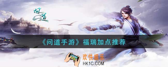问道手游福瑞怎么加点_福瑞加点推