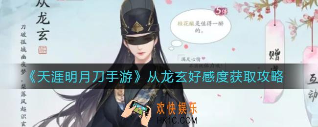 天涯明月刀手游从龙玄好感度怎么刷_从龙玄好感度获取攻略