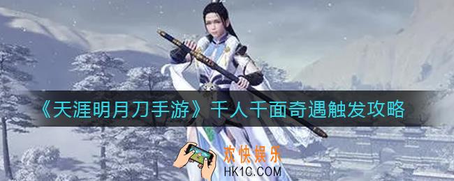 天涯明月刀手游千人千面奇遇怎么触发_千人千面奇遇触发攻略