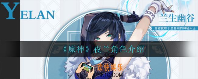 原神夜兰怎么样_夜兰角色介绍