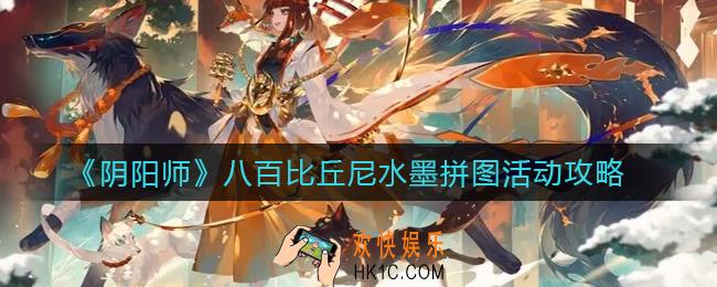 阴阳师八百比丘尼水墨拼图活动怎么玩_八百比丘尼水墨拼图活动攻略