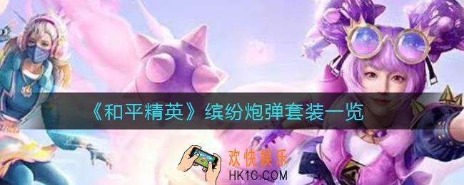 和平精英缤纷炮弹怎么样_缤纷炮弹套装一览