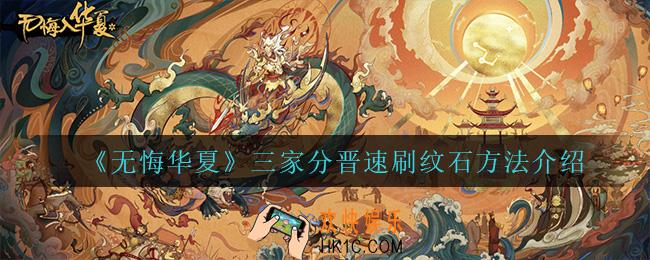 无悔华夏三家分晋怎么速通_三家分晋速刷纹石方法介绍