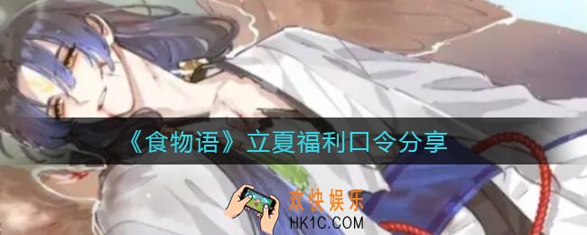 食物语立夏福利口令是什么_立夏福利口令分享