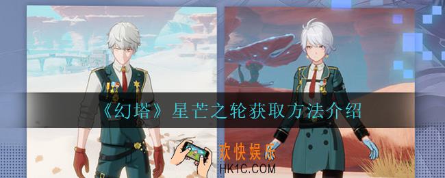 幻塔星芒之轮怎么获得_星芒之轮获取方法介绍