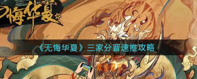 无悔华夏三家分晋怎么过_三家分晋速推攻略