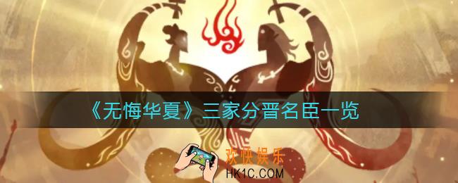 无悔华夏三家分晋名臣有哪些_三家分晋名臣一览