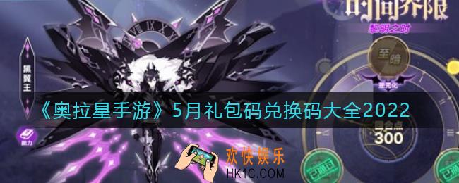 奥拉星手游5月礼包码兑换码有哪些_5月礼包码兑换码大全2022