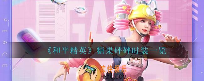 和平精英糖果砰砰怎么样_糖果砰砰时装一览