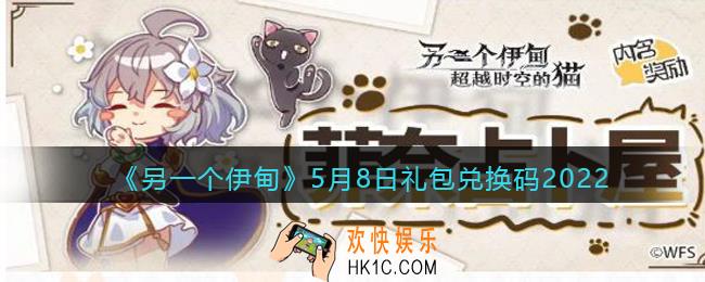 另一个伊甸5月8日礼包兑换码2022_cdk激活码在哪领取