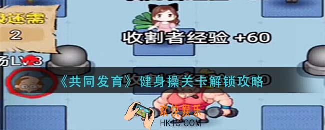 共同发育健身操关卡怎么解锁_健身操关卡解锁攻略