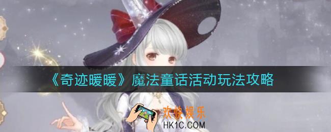 奇迹暖暖魔法童话活动怎么玩_魔法童话活动玩法攻略