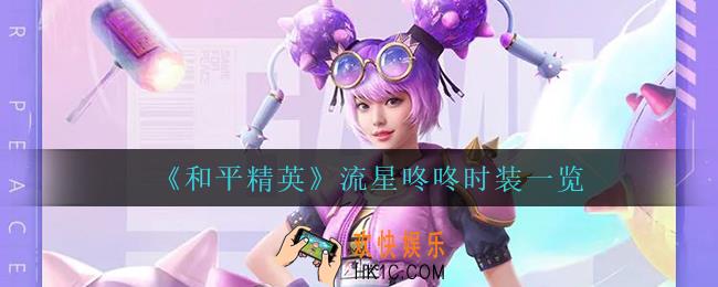 和平精英流星咚咚怎么样_流星咚咚时装一览
