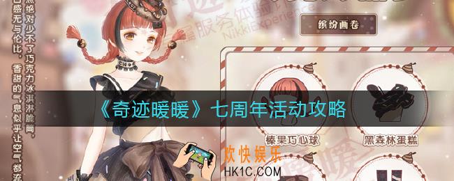 奇迹暖暖七周年活动怎么玩_七周年活动攻略