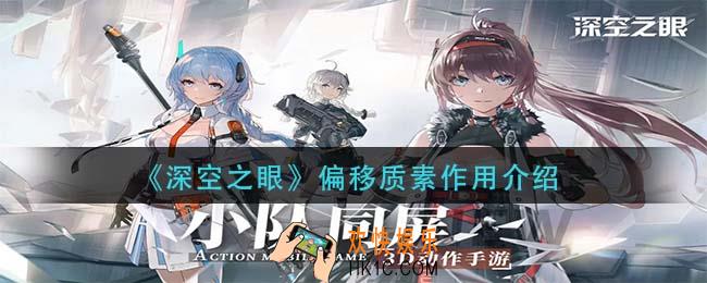 深空之眼偏移质素有什么用_偏移质素作用介绍