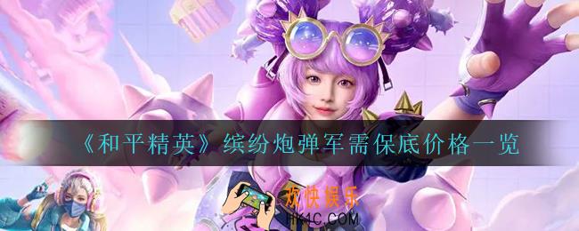 和平精英缤纷炮弹军需保底多少抽到_缤纷炮弹军需保底价格一览