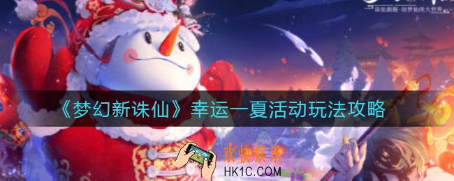 梦幻新诛仙幸运一夏活动怎么玩_幸运一夏活动玩法攻略