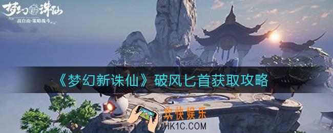 梦幻新诛仙破风匕首怎么获得_破风匕首获取攻略
