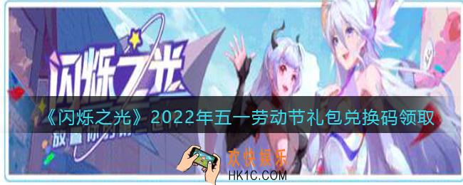 闪烁之光五一劳动节兑换码是什么_劳动节礼包兑换码在哪领2022