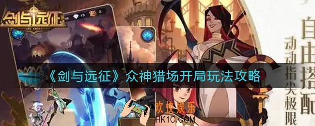 剑与远征众神猎场开局怎么玩_新版本众神猎场开局玩法攻略